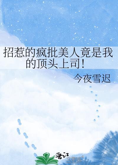 谁想和他结婚啊封面