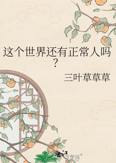 [综武侠]说正派谁是正派封面