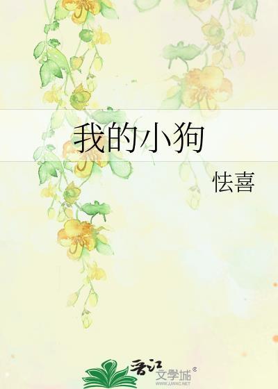 劣A小狗捞上审判官后跑路了封面