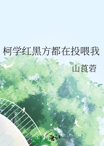 和邪恶男修私奔了封面