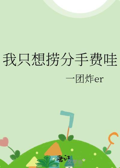 病美人被Daddy娇养后封面