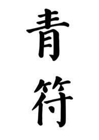 上交破案金手指后封面