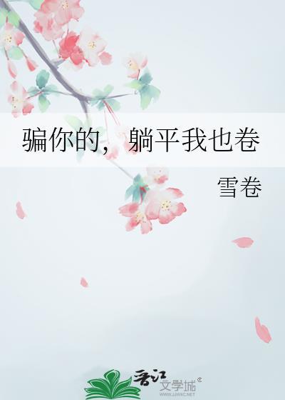 夫君他从不越矩封面