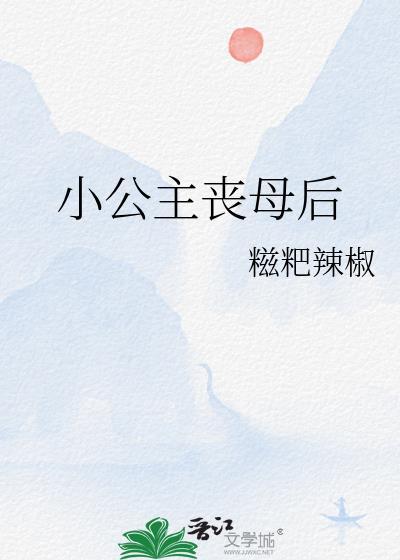 主教大人，舌灿莲花封面