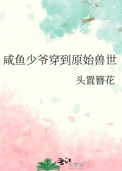 穿越后他成了直播逃生界最能打的崽封面