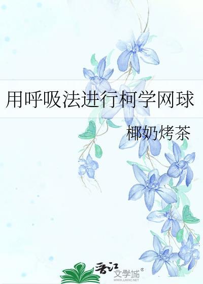 招惹幸村后，Ta超爱封面