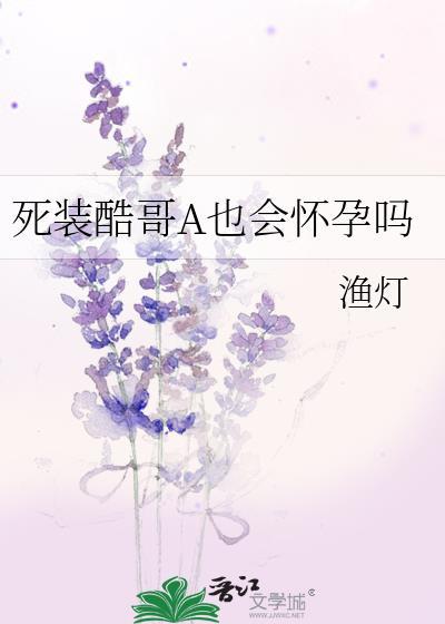 社恐小漂亮攻在无限躺赢封面