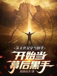 异界求生背靠祖国怎么输？封面
