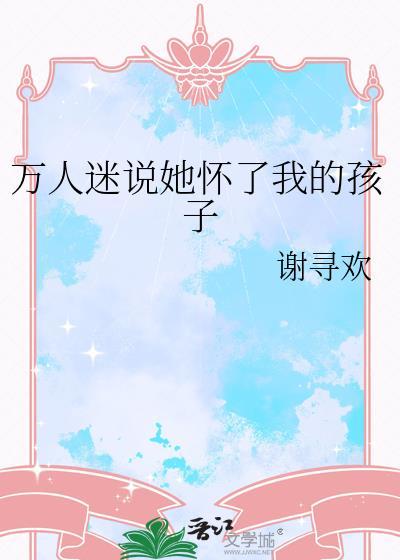 “可怜”的她［娱乐圈］封面