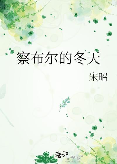送错花后被追两条街封面