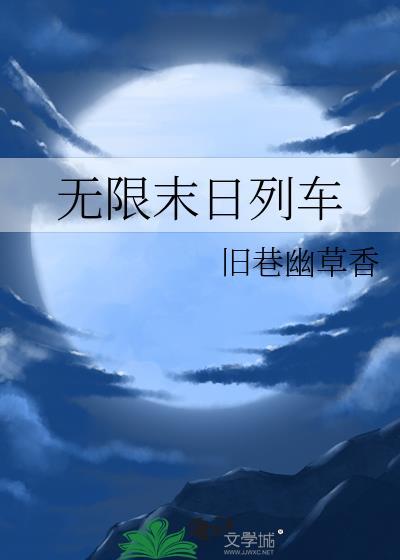 剑仙今天掉马了吗？封面