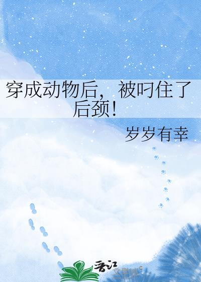 如何将反派驯化成人夫封面