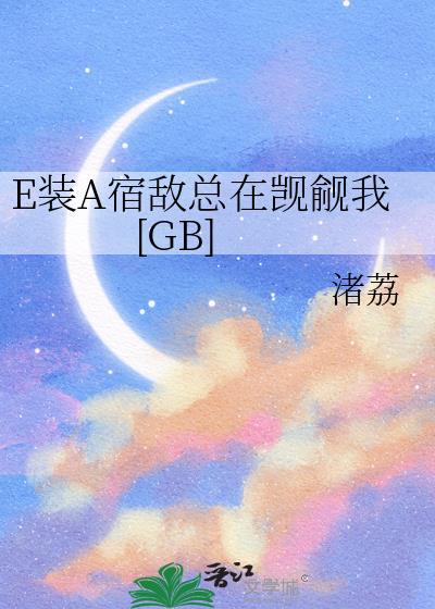 成为女校中的万人迷[穿书]封面