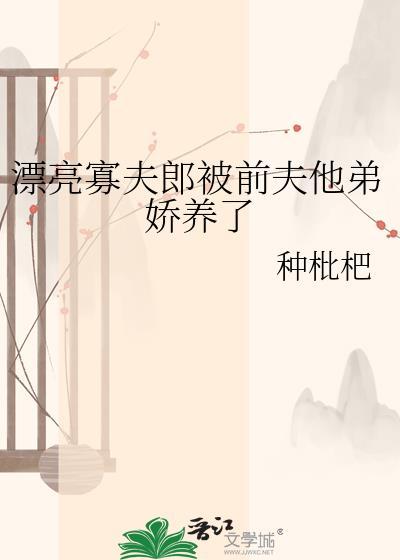 悲惨配角幼崽是团宠封面