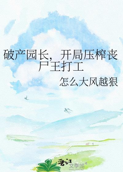 阴湿领导攻略纪要封面