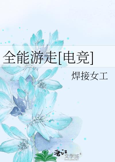 路人甲绑定JJ文学城后封面