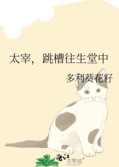 不会撒娇的反派不是好夫郎封面