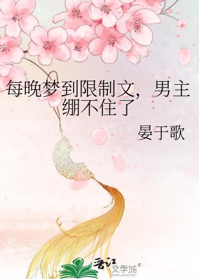 可怜的她娱乐圈春乏困封面