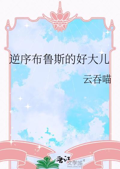 一觉醒来影帝揣崽了封面