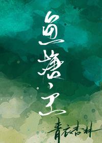 原始世界摄政王gl封面