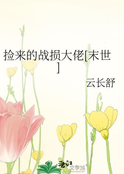 听说我是星际唯一治愈幼崽封面
