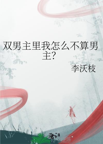 卧底三年被敌方老大拿下了封面