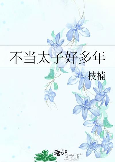自有日月照山川(科举)封面