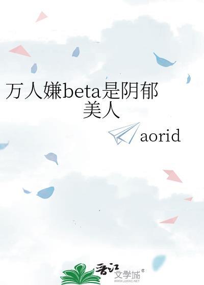 病弱美人穿进修真文封面