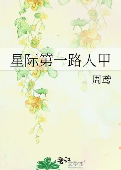 站姐穿成经纪人后成顶流封面