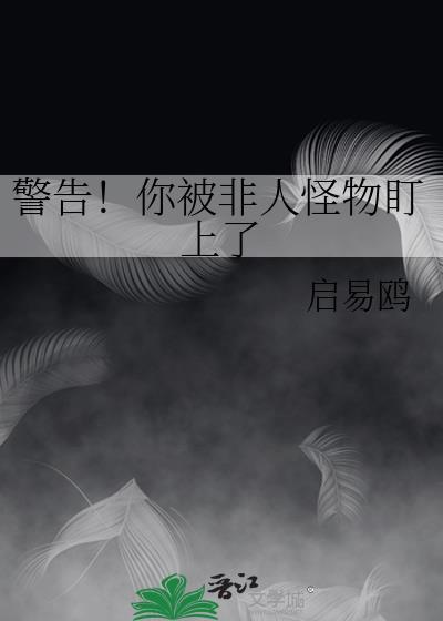 挖我墙角的反派都去哪了封面