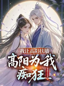 剥夺我神格?那我改行修仙封面