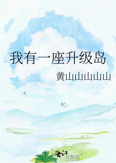 穿越后的第十年封面