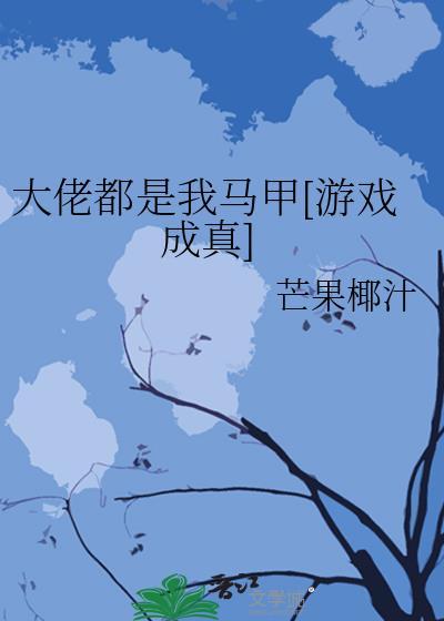 第七任和亲对象还没死封面