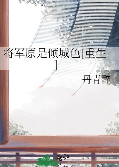 假死后，她的便宜兄长疯了封面