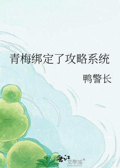 漂亮炮灰她和气运之子he了[快穿]封面