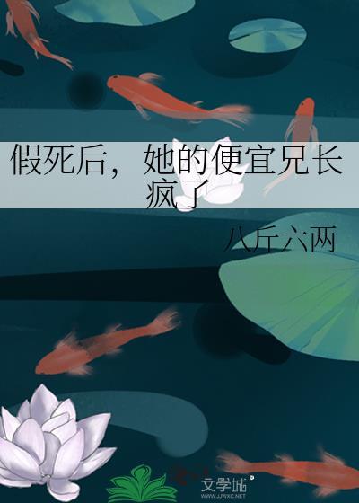 白月光他郎心似铁封面