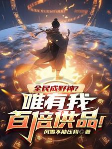 起开，那个凤傲天是我的封面