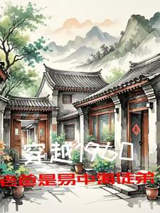 穿越修仙：从原主未死开始封面
