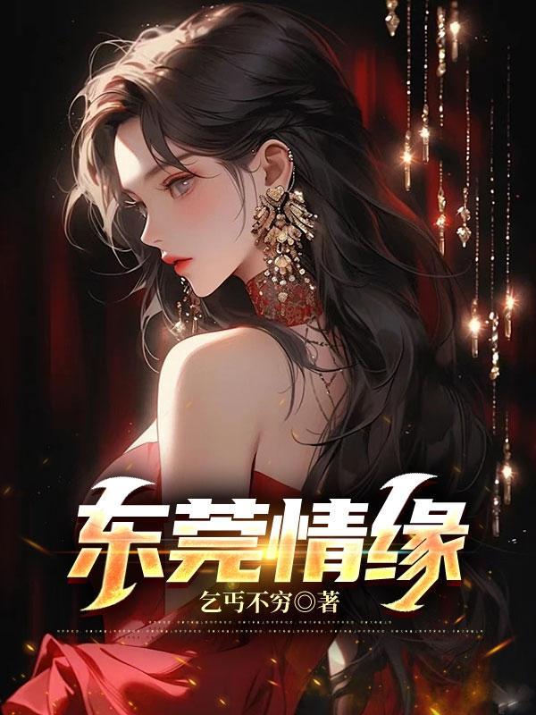 我在侯府披荆斩棘封面