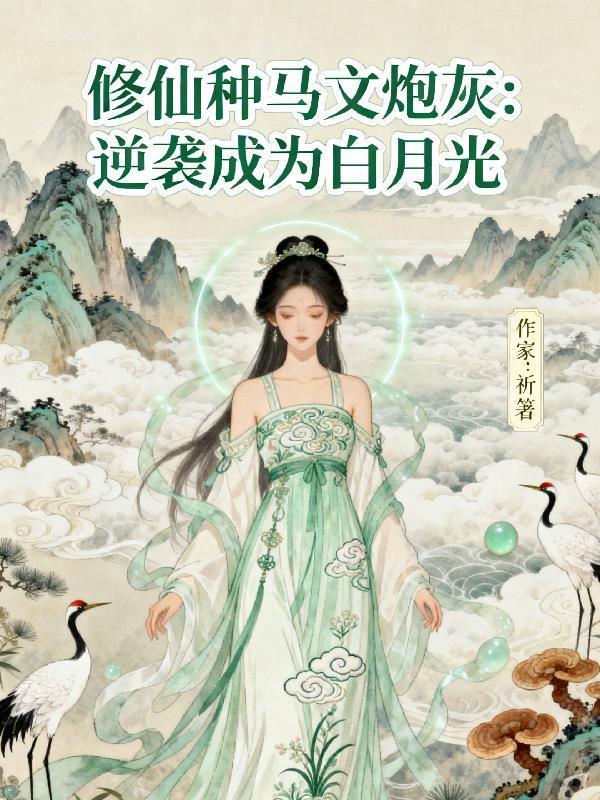 救！珍稀动物把我家当月子中心了封面
