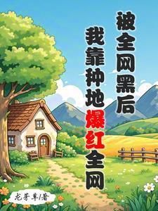 盗墓：穿越盗笔当神仙封面