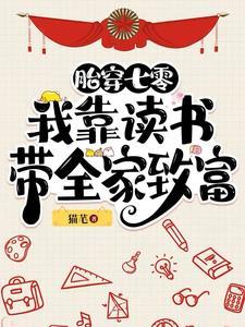 重生归来，借势双生姐姐成功上位封面