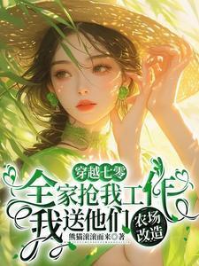穿越成网王同人小说里的女配封面