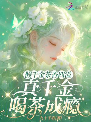 钓系恶女要选夫，满朝文武夜夜缠封面