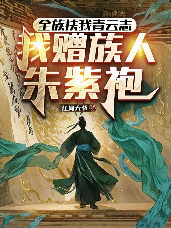 别急,真千金收你们来了封面