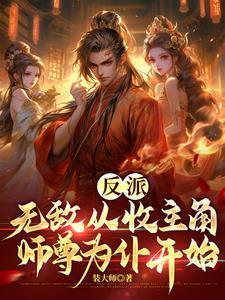 当徒弟对我木有爱情封面
