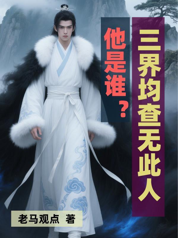 盗墓：与废物系统的第九次轮回封面
