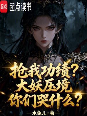 贵族学院恶女,不小心成为万人迷封面