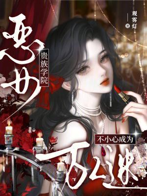 回京认亲后，四个驸马都想弄死我封面