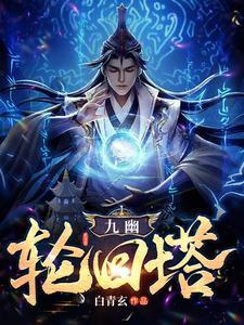 凡人修仙，我有六个装备栏封面